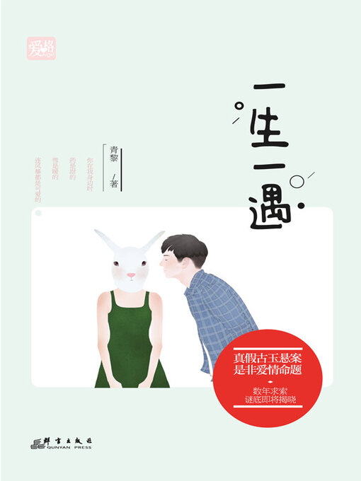 Title details for 一生一遇 by 青黎 - Available